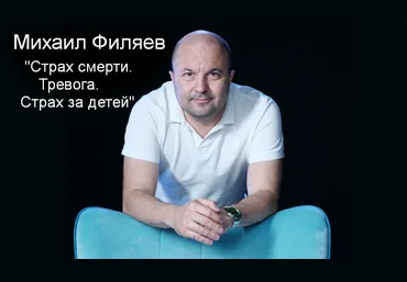 Михаил Филяев PSY2.0 Страх смерти. Тревога. Страх за детей 2023 слив