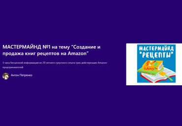 Profit-Zone Антон Петренко ― Создание и продажа книг рецептов на Amazon 2024 слив