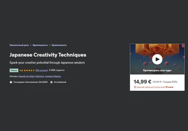 Udemy Apex Hatchers ― Японские техники креативности 2024 слив