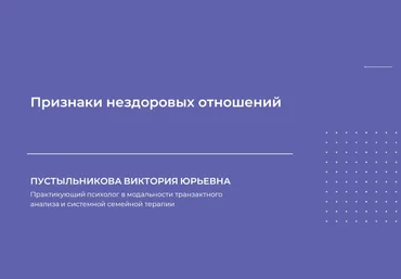 НИИДПО Виктория Пустыльникова — Признаки нездоровых отношений 2024 слив