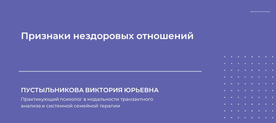 НИИДПО Виктория Пустыльникова — Признаки нездоровых отношений 2024 слив курса