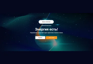 Лана Карлен Энергия есть! Управление энергией через практики тонкого плана 2024 слив