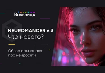 Андрей Шкиль Вольница Neuromancer v.3. 2024 2024 слив