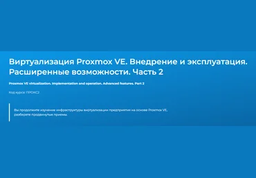 Дмитрий Чернов Специалист Виртуализация Proxmox VE. Внедрение и эксплуатация. Часть 2 2024 скачать слив