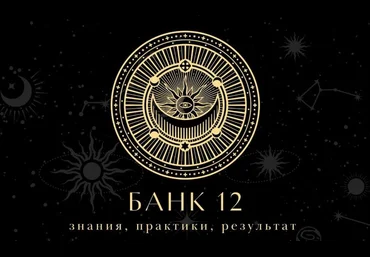Наталья Гедике, Татьяна Миловидова Закрытый канал Банк-12 Сентябрь 2025 слив