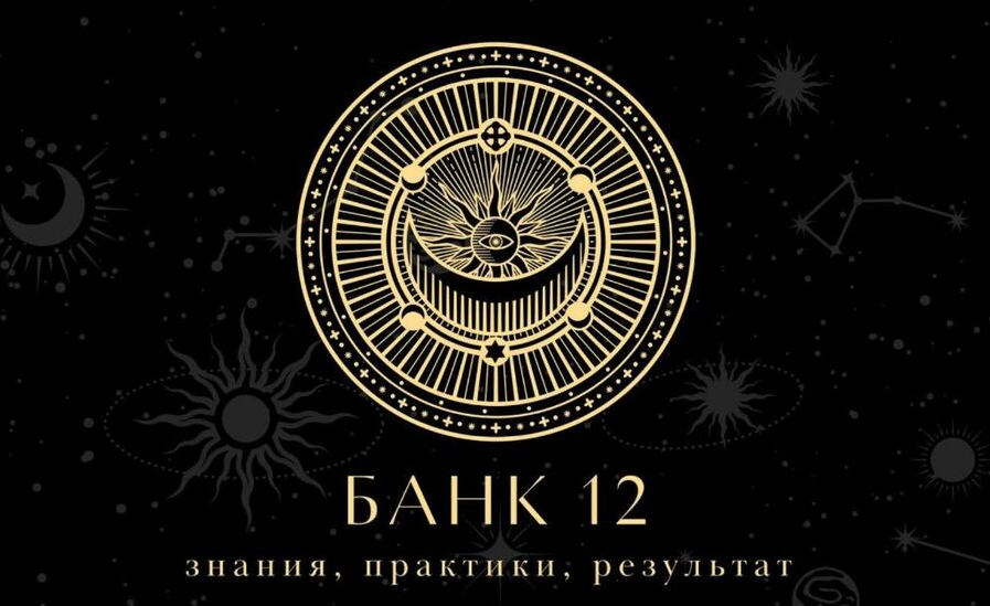 Наталья Гедике, Татьяна Миловидова Закрытый канал Банк-12 Сентябрь 2025 слив курса