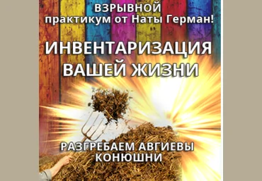 Инвентаризация вашей жизни - Герман 2016 слив