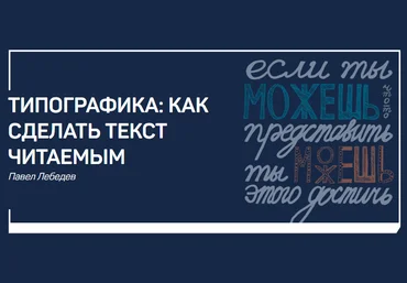 Павел Лебедев Типографика: как сделать текст читаемым слив