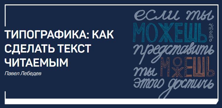 Павел Лебедев Типографика: как сделать текст читаемым слив курса