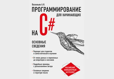 Программирование на C# для начинающих. Основные сведения 2018 слив