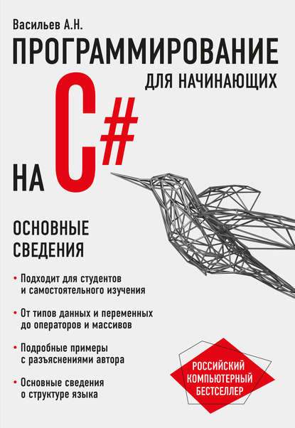 Программирование на C# для начинающих. Основные сведения 2018 слив курса