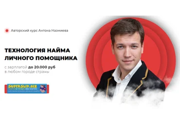 Антон Назмиев Технология найма личного помощника 2019 скачать слив