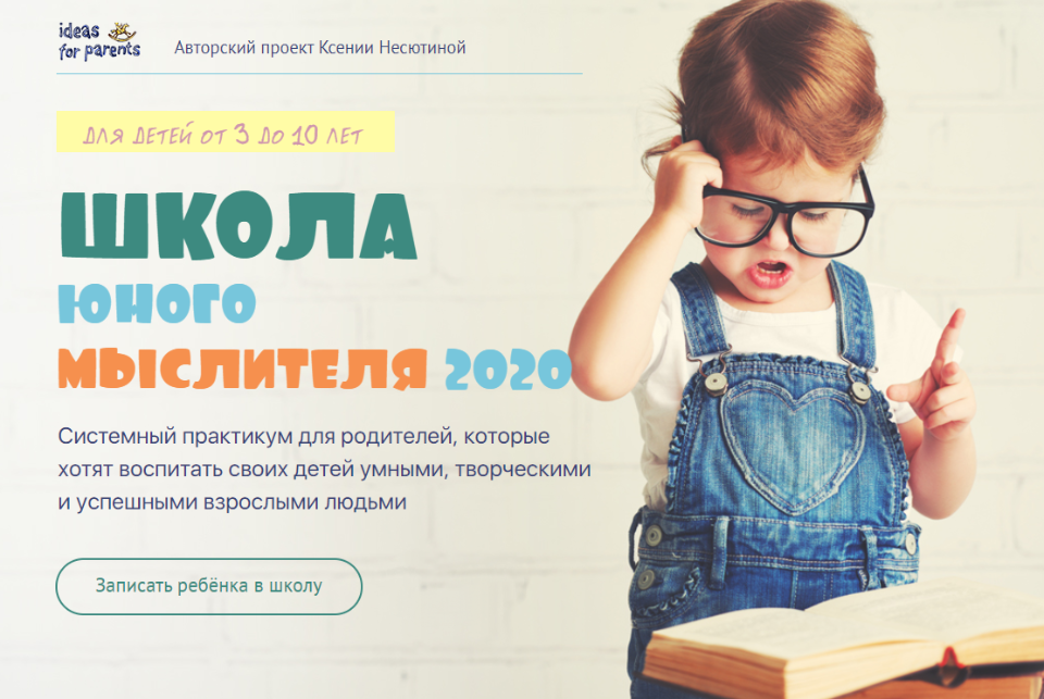 Ксения Несютина Школа юного мыслителя 2020 слив курса