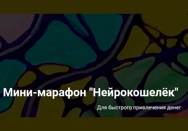 Анастасия А. Formagic life Нейрографика. Мини-марафон «Нейрокошелёк» 2021 слив