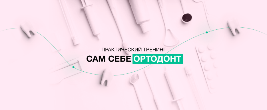 Анастасия Хайрова Сам себе ортодонт 2022 слив курса
