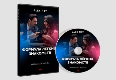 Алекс Мэй Формула легких знакомств 2022 слив