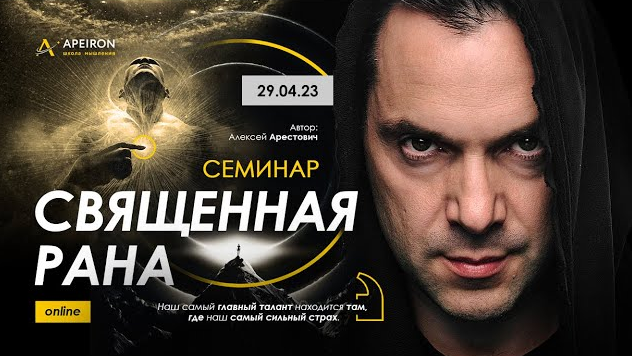 Алексей Арестович Священная рана от 29.04.23 слив курса