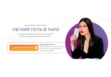 Дженнифер Митчелл Легкий путь в таро 2023 слив