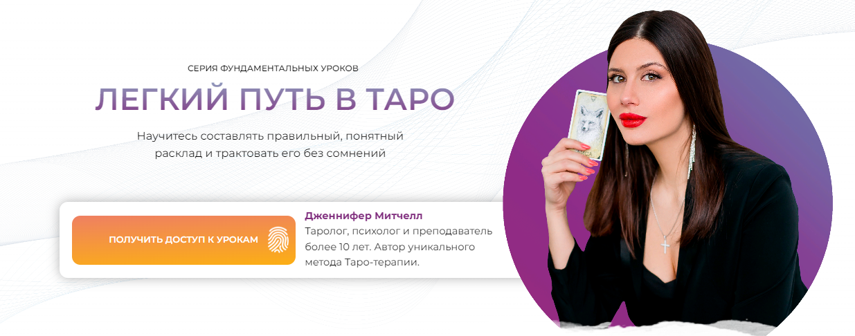 Дженнифер Митчелл Легкий путь в таро 2023 слив курса