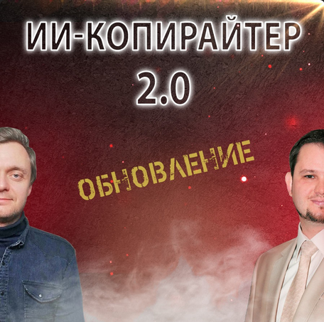 Александр Ампир ИИ-копирайтер 2.0 2023 слив курса