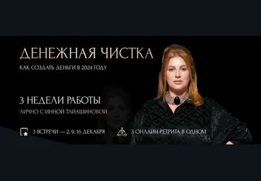 Инна Тлиашинова Денежная чистка. Как создать деньги в 2024 году 2023 слив