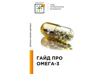 Ирина Баранова, Татьяна Смольянинова Первая школа биохакинга Гайд про Омега-3 2024 слив