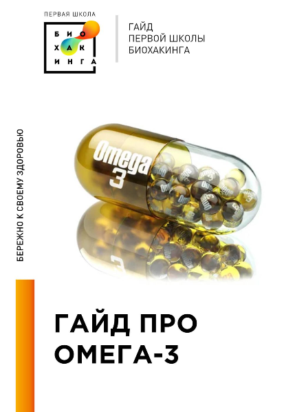 Ирина Баранова, Татьяна Смольянинова Первая школа биохакинга Гайд про Омега-3 2024 слив курса