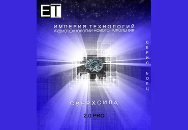 Аудиотехнология - СВЕРХСИЛА 2.0 PRO слив