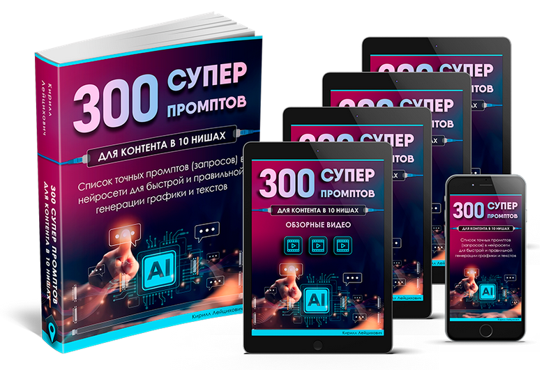 Кирилл Лейцихович 300 супер промптов в 10 разных нишах 2024 слив курса