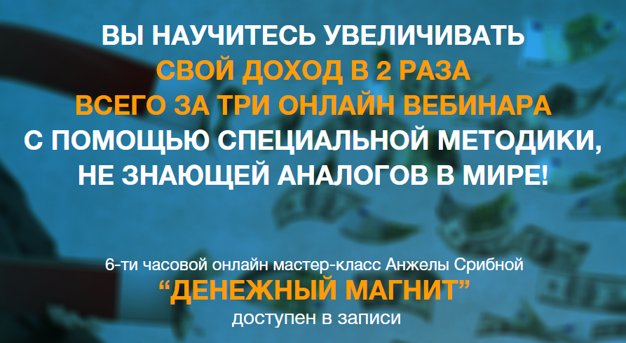 Денежный магнит по методу Сильва - Анжела Срибная слив курса
