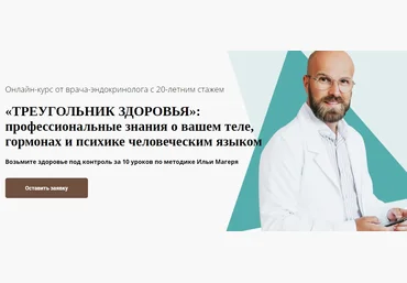 Илья Магеря Треугольник здоровья: профессиональные знания о вашем теле, гормонах и психике человеч слив