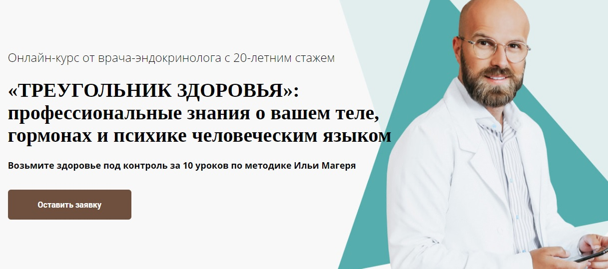 Илья Магеря Треугольник здоровья: профессиональные знания о вашем теле, гормонах и психике человеч слив курса