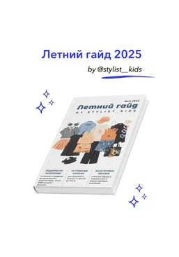Stylist_kids Мария Ипполитова ― Летний гайд 2025 скачать слив