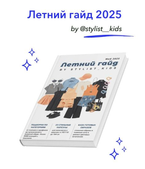 Stylist_kids Мария Ипполитова ― Летний гайд 2025 слив курса