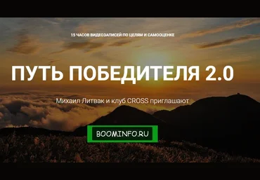 Михаил Литвак | Путь победителя 2.0 слив
