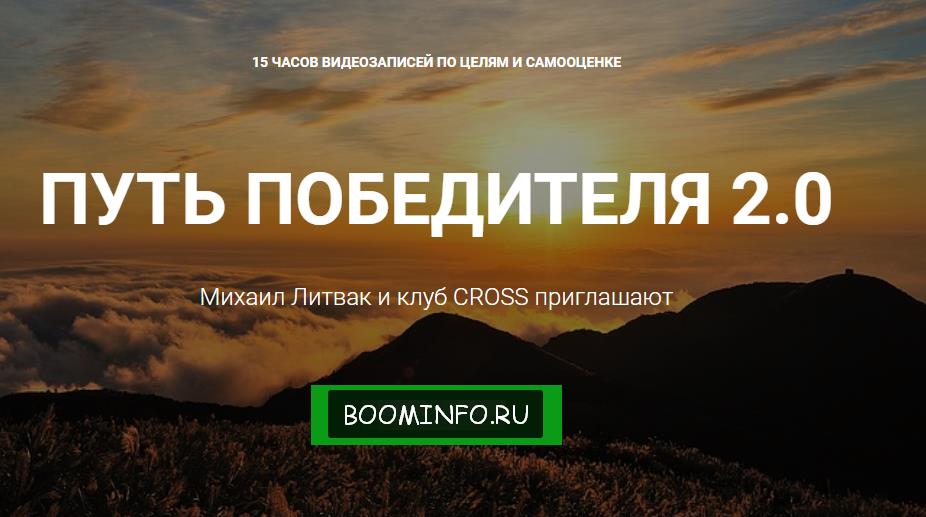 Михаил Литвак | Путь победителя 2.0 слив курса