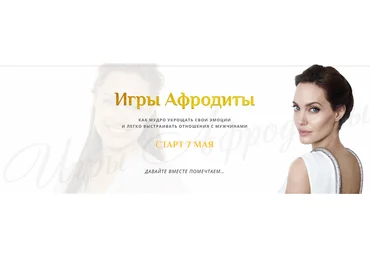 Онлайн-тренинг «Игры Афродиты» пакет Актриса - Лaнcкe и Ноcaтовa слив