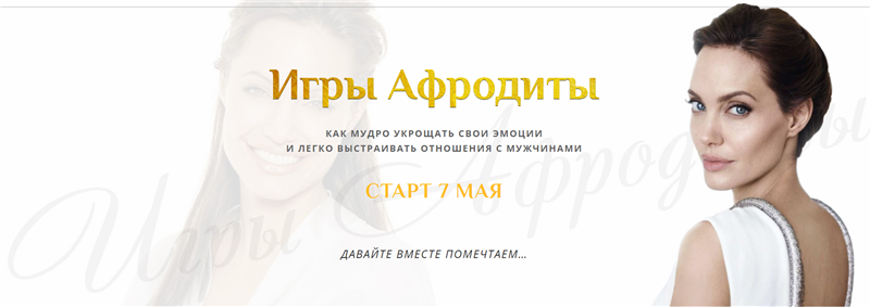 Онлайн-тренинг «Игры Афродиты» пакет Актриса - Лaнcкe и Ноcaтовa слив курса