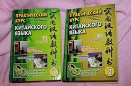 Практический курс китайского языка 2016 слив курса