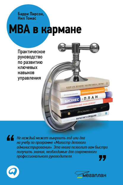 MBA в кармане: Практическое руководство по развитию ключевых навыков управления - Пирсон,Томас2011 слив курса