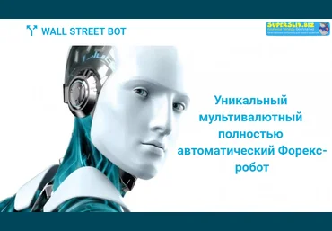 Wall Street Bot Уникальный мультивалютный полностью автоматический Форекс-робот 2019 слив