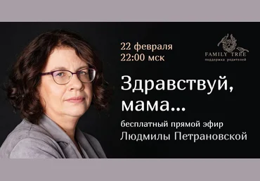 Людмила Петрановская Здравствуй, мама… 2021 слив