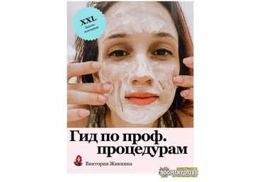 vika_zhinkina Виктория Жинкина Гид по проф. процедурам 2021 слив