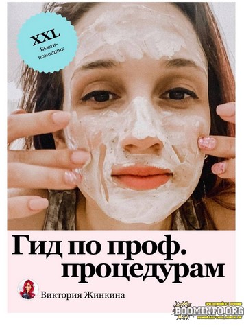 vika_zhinkina Виктория Жинкина Гид по проф. процедурам 2021 слив курса