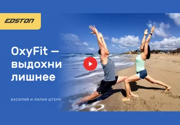 Edston Лиля Штер: OxyFit — выдохни лишнее 2021 скачать слив