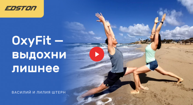 Edston Лиля Штер: OxyFit — выдохни лишнее 2021 слив курса