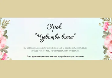 Галина Ткаченко Урок «Чувство вины» 2021 слив