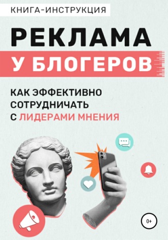 Катерина Жалевич Книга-инструкция «Реклама у блогеров, как эффективно сотрудничать с лидерами мнен слив курса