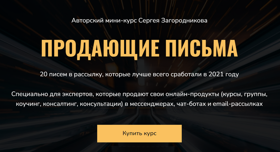 Сергей Загородников Продающие письма 2021 слив курса