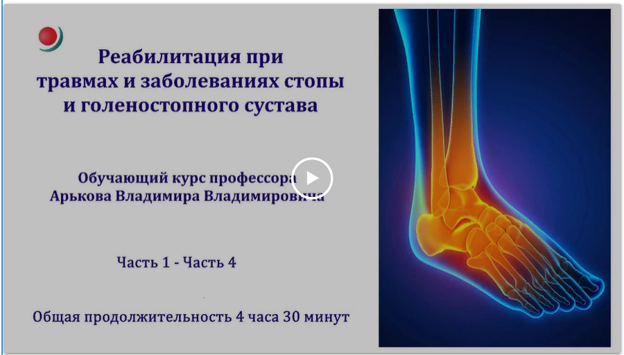 Владимир Арьков Реабилитация при травмах и заболеваниях стопы и голеностопного сустава 2023 слив курса